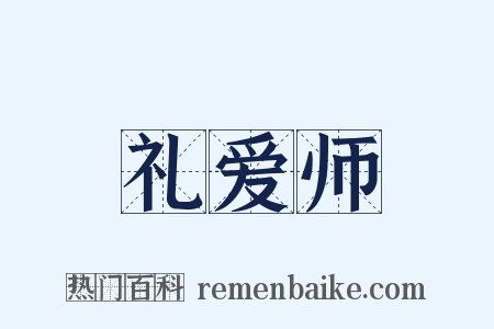 礼爱师是什么意思的图片